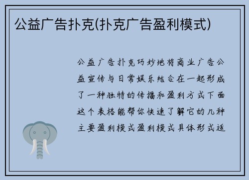 公益广告扑克(扑克广告盈利模式)