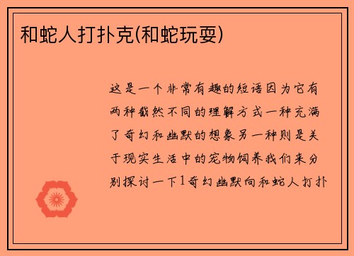 和蛇人打扑克(和蛇玩耍)