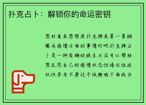 扑克占卜：解锁你的命运密钥