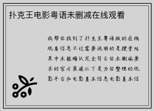 扑克王电影粤语未删减在线观看