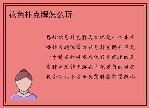 花色扑克牌怎么玩