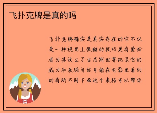飞扑克牌是真的吗