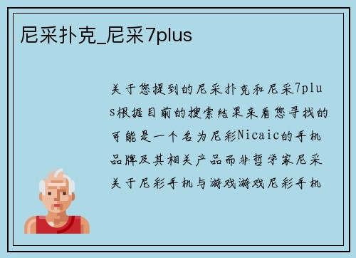 尼采扑克_尼采7plus